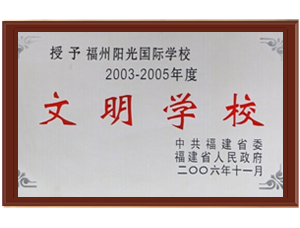 2003-2005文明學校