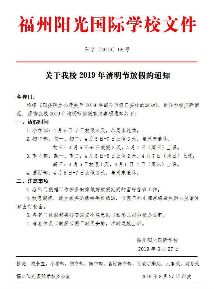 關(guān)于我校2019年清明節(jié)放假的通知