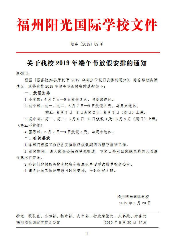 關(guān)于我校2019年端午節(jié)放假安排的通知