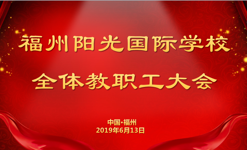 追求卓越 砥礪前行|我校召開2018-2019學(xué)年第二學(xué)期全校教職工大會