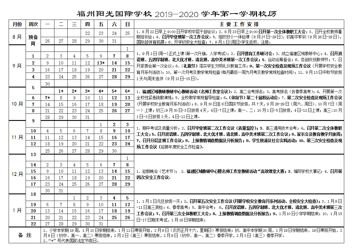 福州陽光國際學(xué)校2019-2020學(xué)年第一學(xué)期校歷