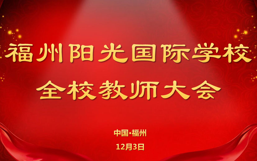 表彰先進樹典型 凝心聚力再出發(fā)|記2019-2020學(xué)年第一學(xué)期全校教師大會