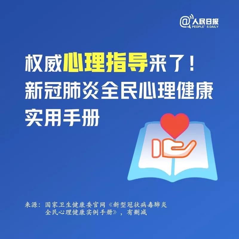 權(quán)威心理指導(dǎo)來了！新冠肺炎全民心理健康實用手冊