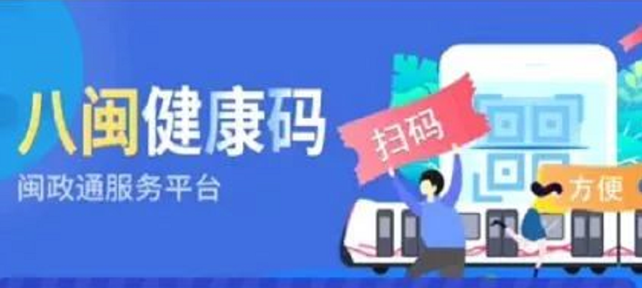 趕緊申報！福建啟用“八閩健康碼”！防疫核驗和出行更便捷！