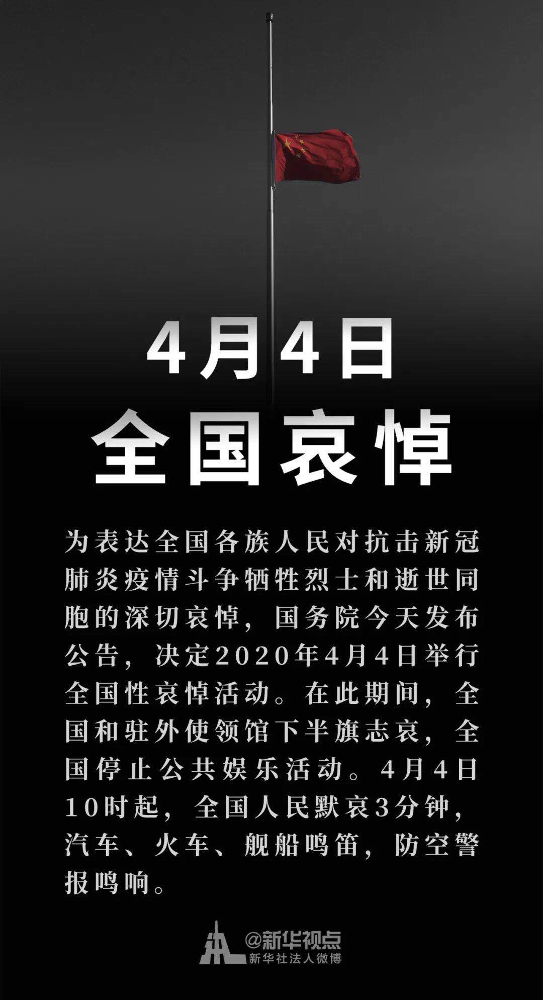 國務(wù)院公告：2020年4月4日舉行全國性哀悼活動