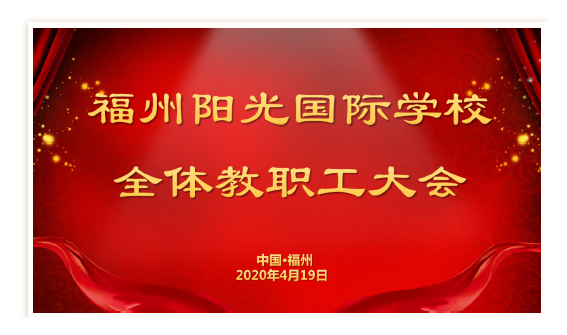 我校召開2019-2020學(xué)年第二學(xué)期全校教職工大會