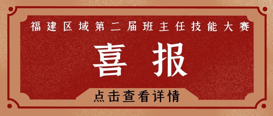 喜報|福建區(qū)域第二屆班主任技能大賽圓滿結(jié)束