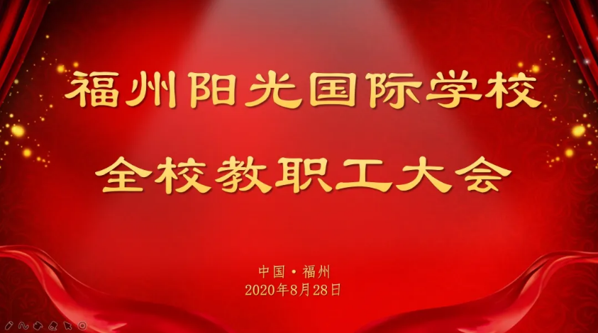 打造品牌學(xué)校 追求品質(zhì)教育_我校召開2020-2021學(xué)年第一學(xué)期首次全校教職工大會