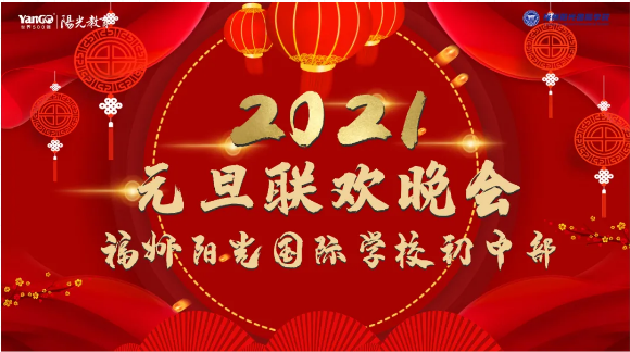 致敬2020 啟程2021|陽光初中元旦晚會