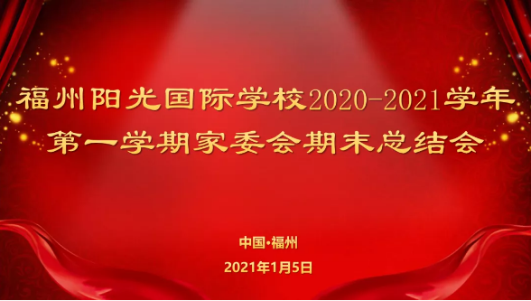 福州陽光國際學(xué)校2020-2021學(xué)年第一學(xué)期家委會期末總結(jié)會