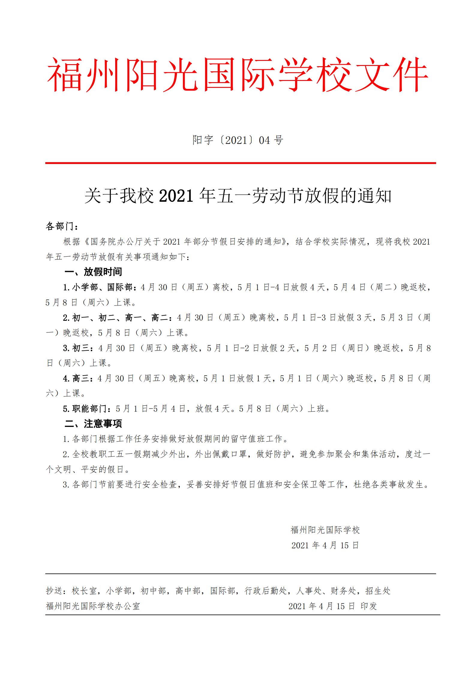 關(guān)于我校2021年勞動節(jié)放假安排的通知