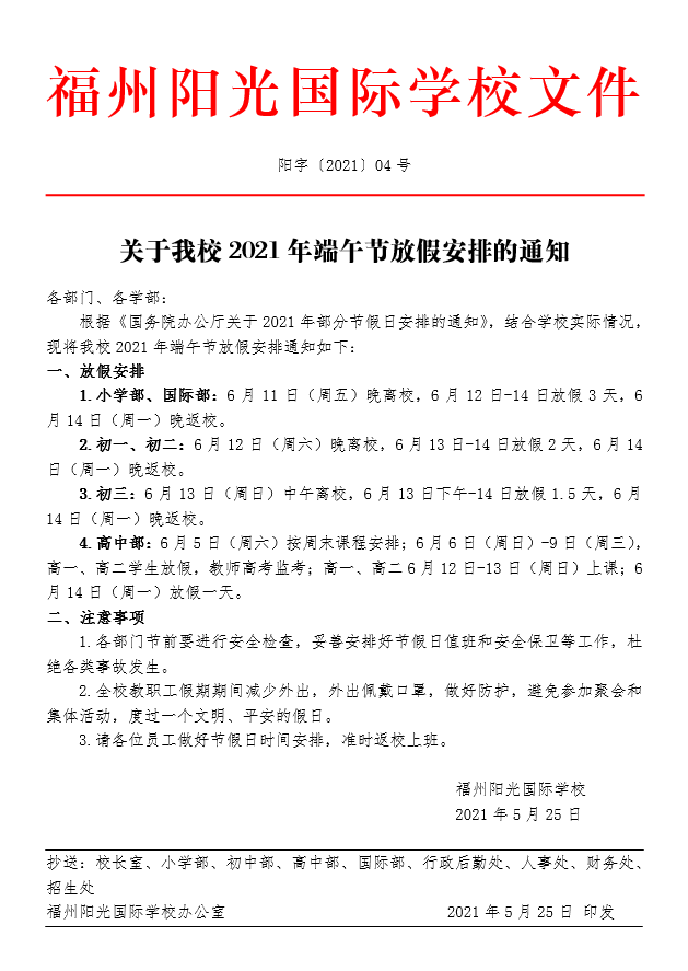 關(guān)于我校2021年端午節(jié)放假安排的通知