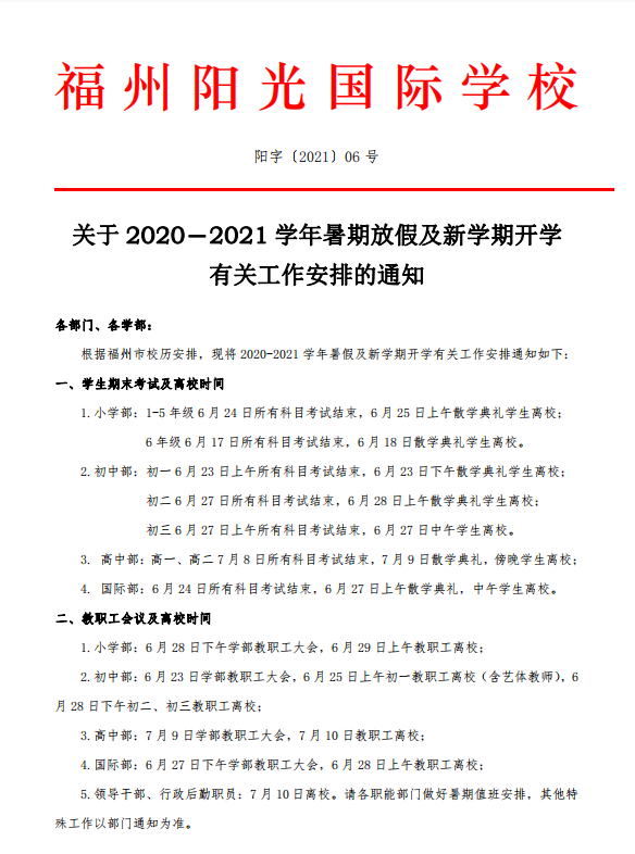 關(guān)于2020－2021學(xué)年暑期放假及新學(xué)期開學(xué)有關(guān)工作安排的通知