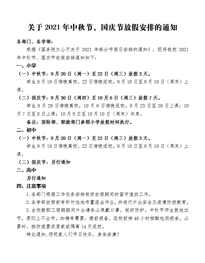 關(guān)于2021年中秋節(jié)、國慶節(jié)放假安排的通知