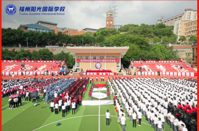 強國有我，青春飛揚——福州陽光國際學(xué)校第二十二屆田徑運動會開幕式圓滿成功