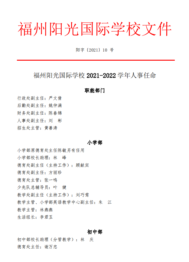 福州陽光國際學(xué)校2021-2022學(xué)年人事任命