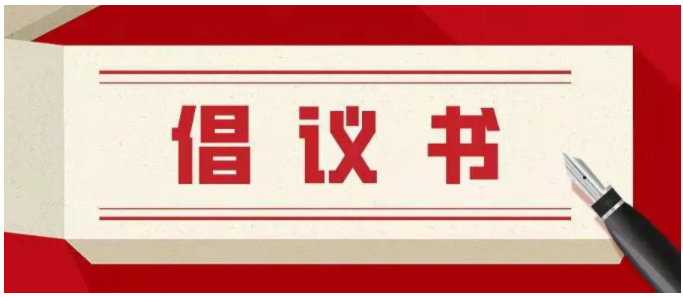 致全市教育系統(tǒng)師生家長的倡議書