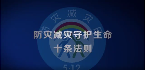 2022年防災(zāi)減災(zāi)宣傳周 | 防災(zāi)減災(zāi)系萬家，關(guān)愛生命靠大家