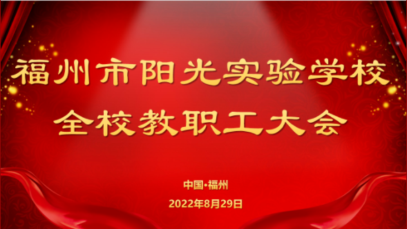 俯身行不輟，昂首向未來——福州市陽光實驗學(xué)校2022-2023學(xué)年第一學(xué)期全體教職工大會圓滿成功