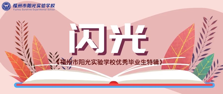 【閃光】6年陽光生活，你將收獲一個什么樣的孩子