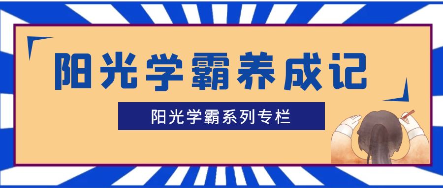 陽光學(xué)霸系列（十一） | 浙大林梓豪：乾坤未定，你我皆是黑馬