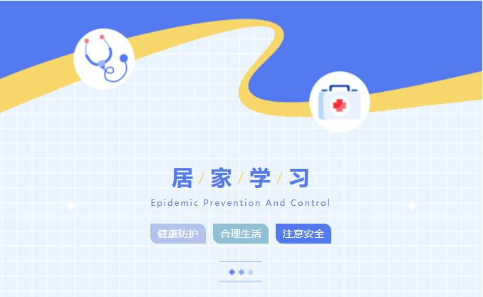 停課不停學(xué) 防疫須用“心”——居家學(xué)習(xí)心理防疫指南