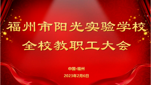 “卯”足干勁，兔曜新程——福州市陽光實驗學(xué)校2022-2023學(xué)年第二學(xué)期全校教職工大會圓滿成功