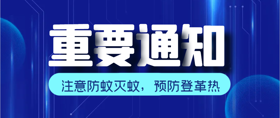 臺風(fēng)過后，注意防蚊滅蚊，預(yù)防登革熱！@全體師生及家長