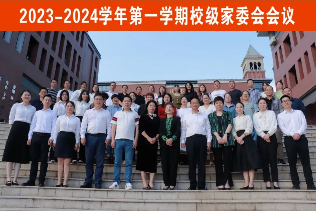 家校共育 靜待花開 | 2023-2024學(xué)年第一學(xué)期校級家委會會議圓滿召開