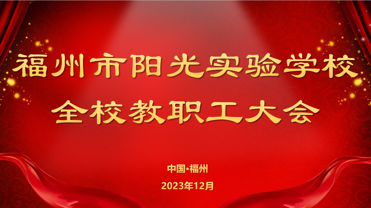 全員育人，踔厲奮發(fā) | 2023-2024學(xué)年第一學(xué)期期中全校教職工大會圓滿召開！