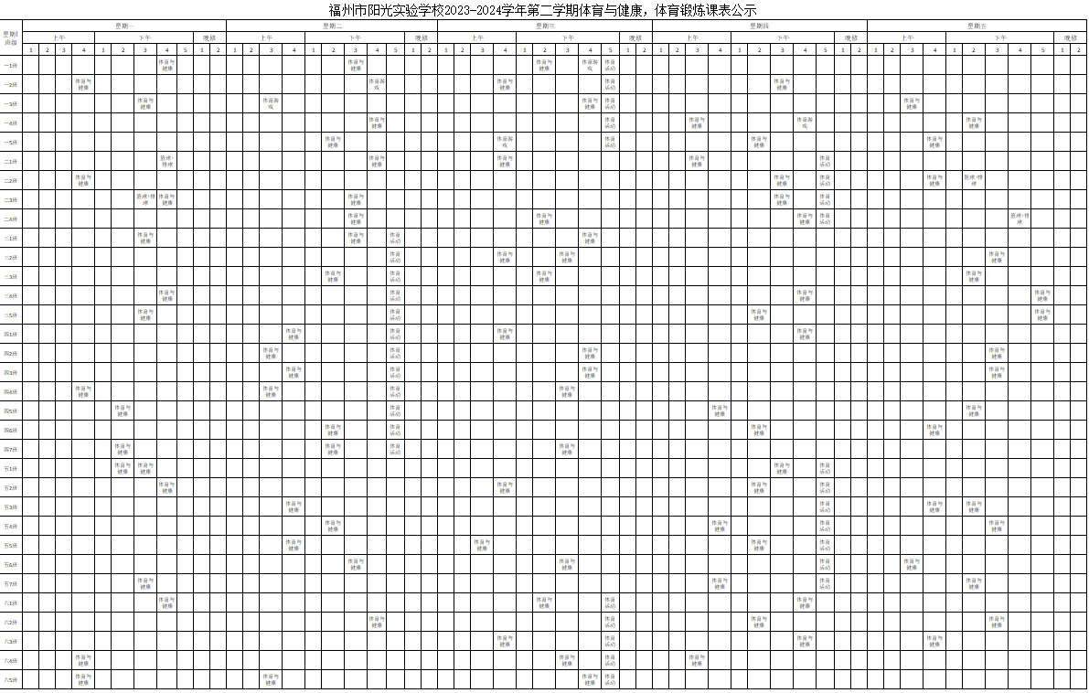 福州市陽光實驗學(xué)校小學(xué)及初中體育課程總表