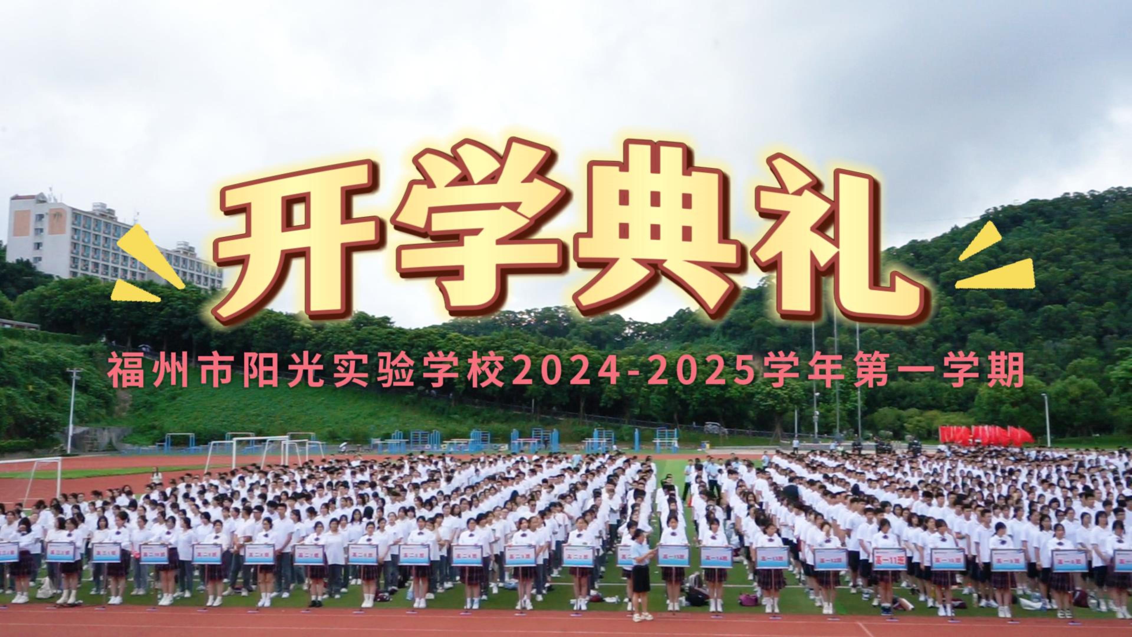 礪行逐夢迎新季 風帆再起展新程——福州市陽光實驗學校2024-2025學年第一學期開學典禮圓滿落幕